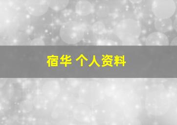 宿华 个人资料